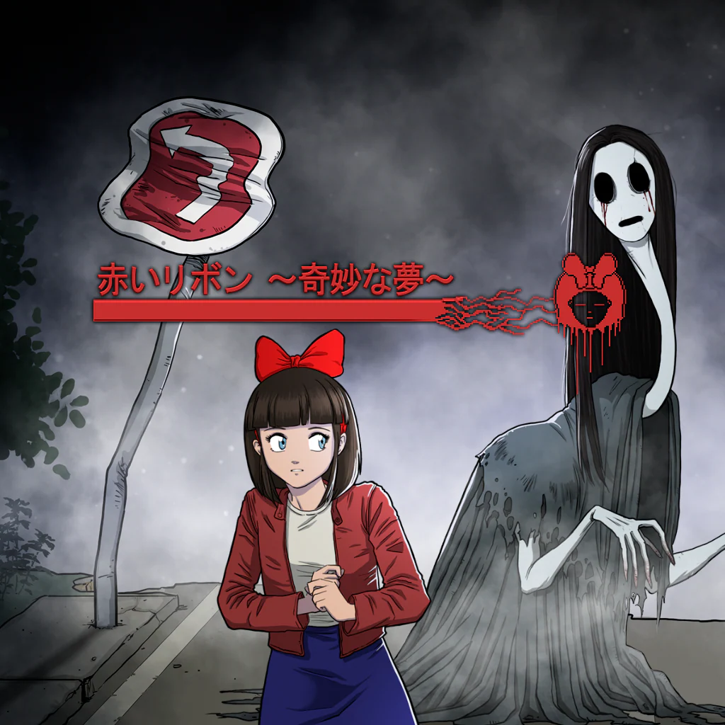 赤いリボン ~奇妙な夢～