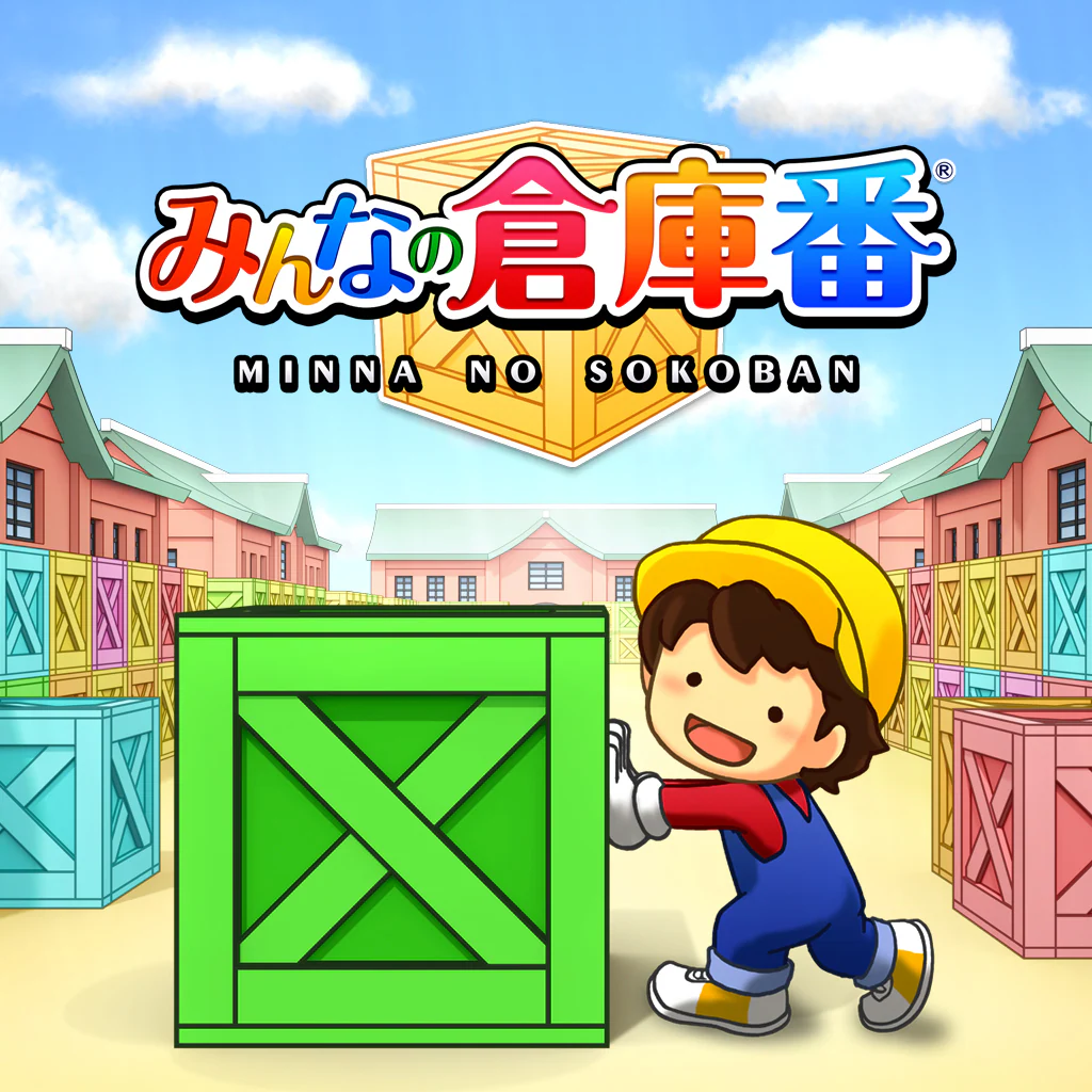 みんなの倉庫番