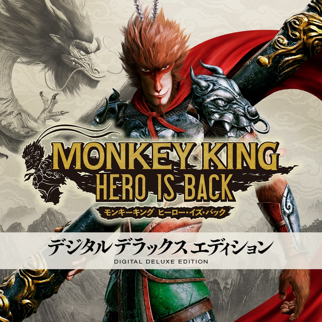 MONKEY KING ヒーロー・イズ・バック デジタルデラックスエディション