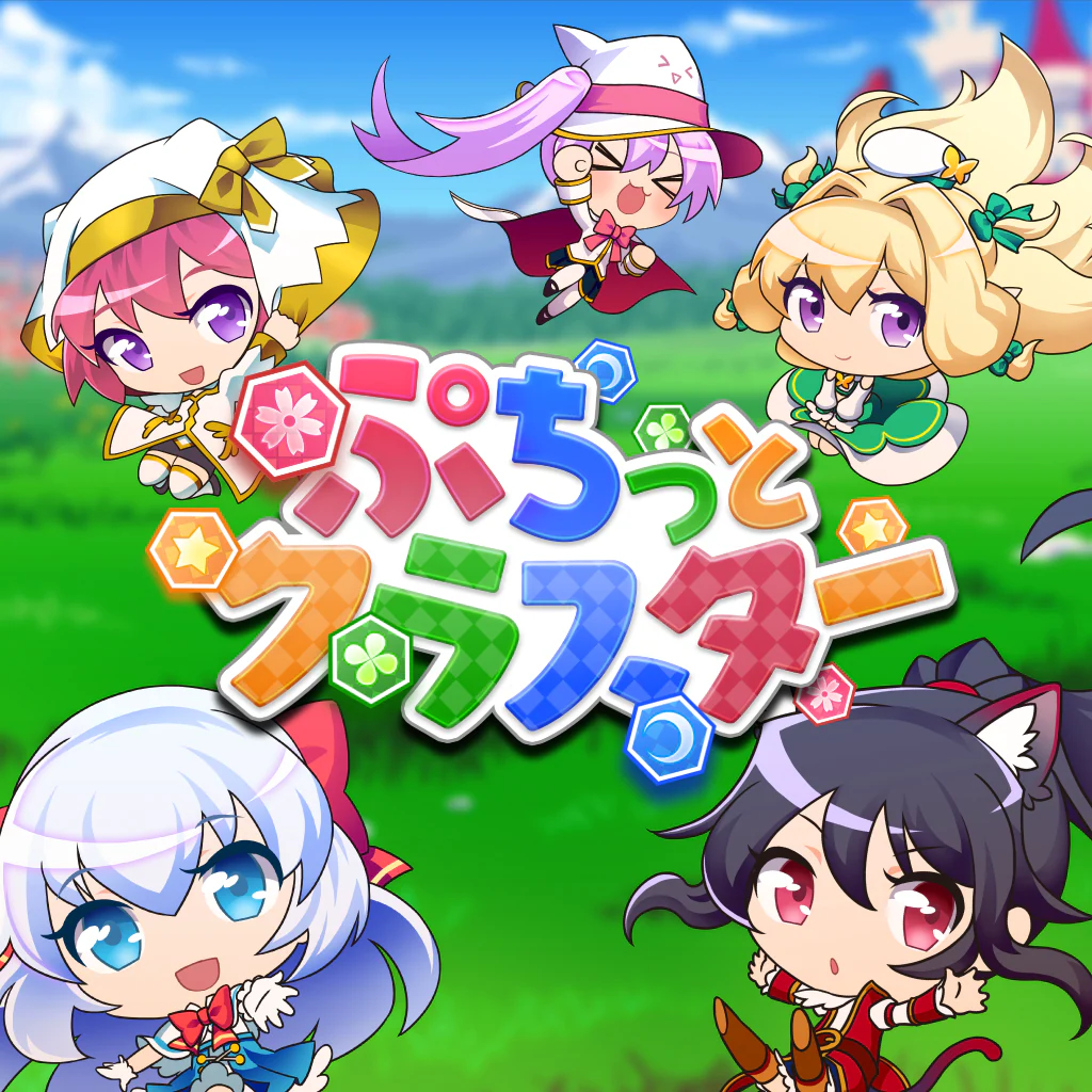 ぷちっとクラスター