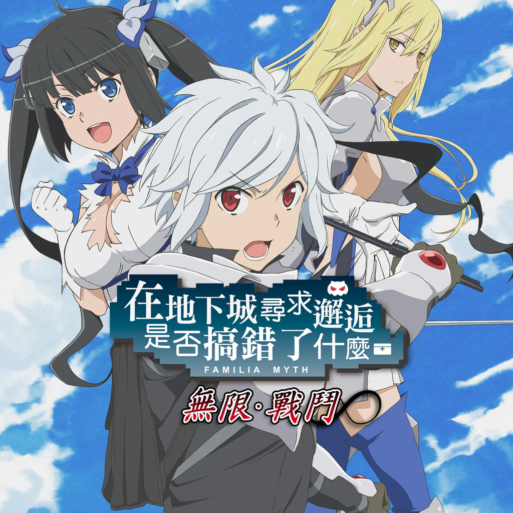 IS IT WRONG TO TRY TO PICK UP GIRLS IN A DUNGEON INFINITE CONTE (Chinese Ver.)