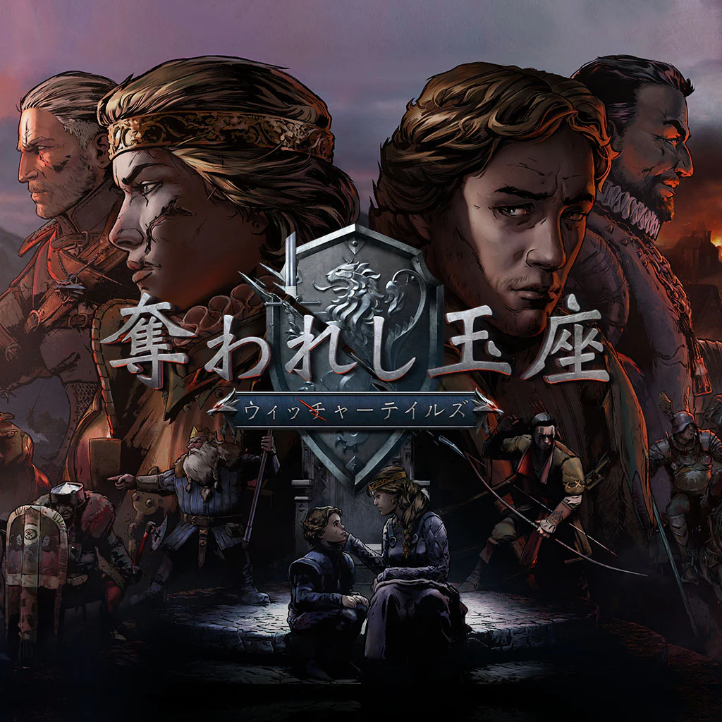 奪われし玉座：ウィッチャーテイルズ