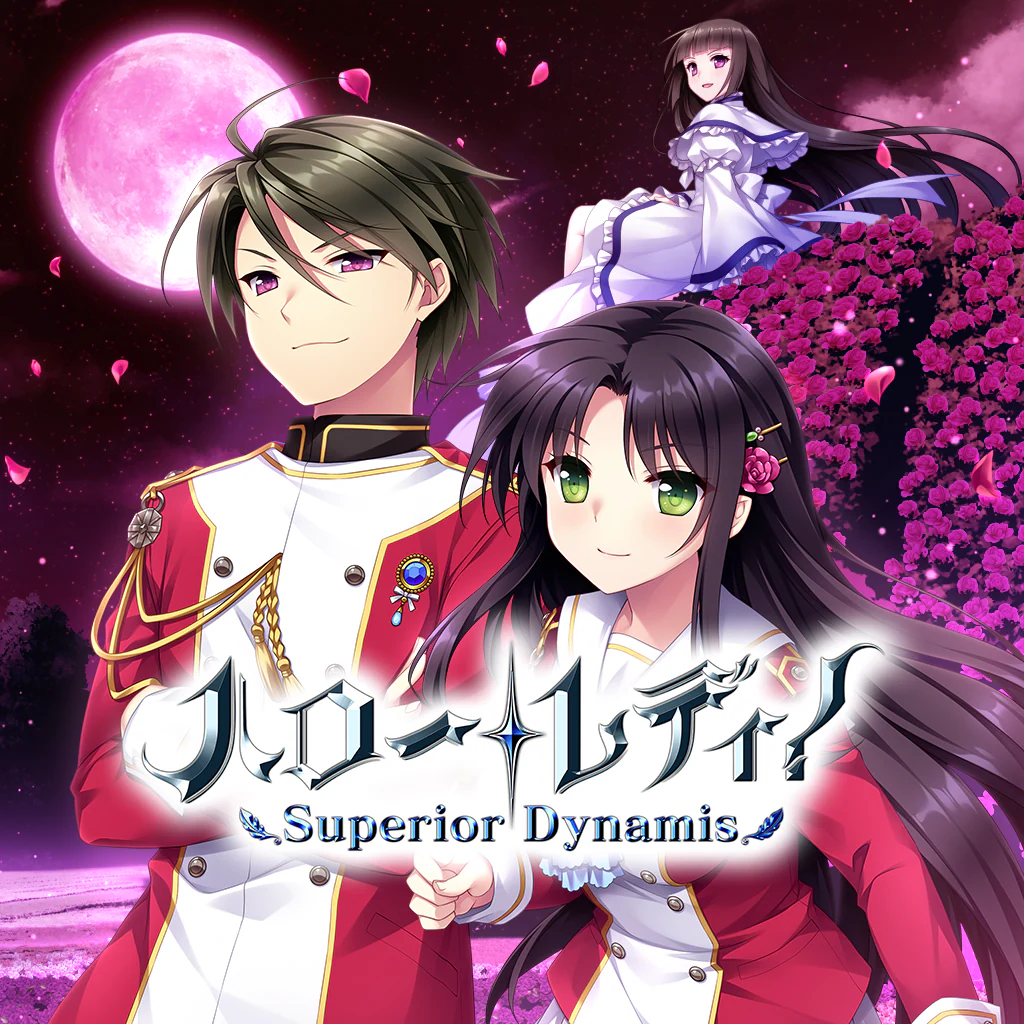 ハロー・レディ！ -Superior Dynamis-