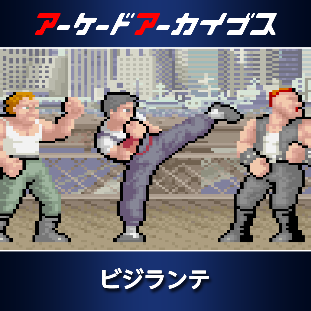 アーケードアーカイブス　ビジランテ