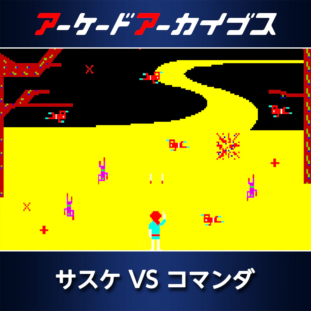 アーケードアーカイブス　サスケ VS コマンダ