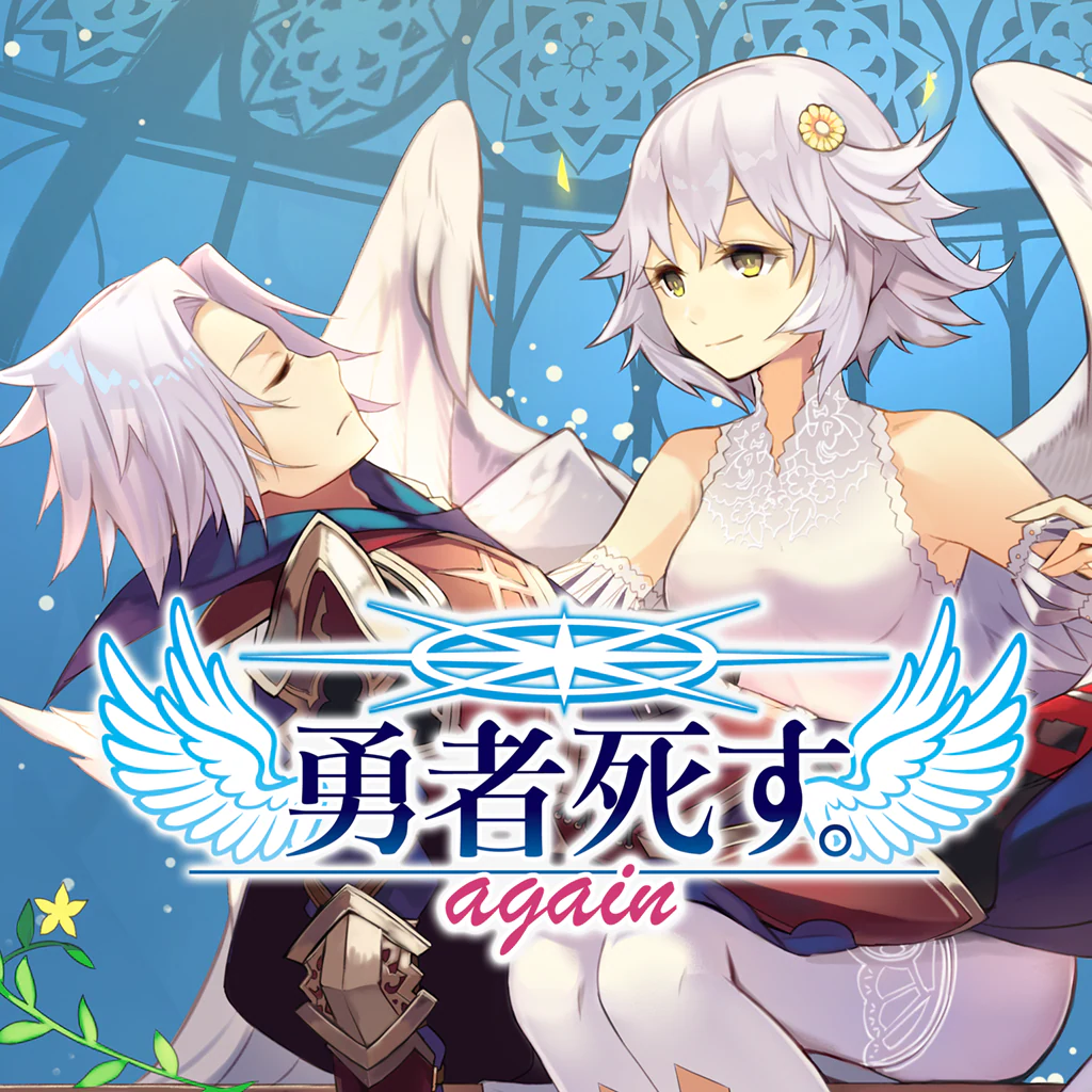 勇者死す。again