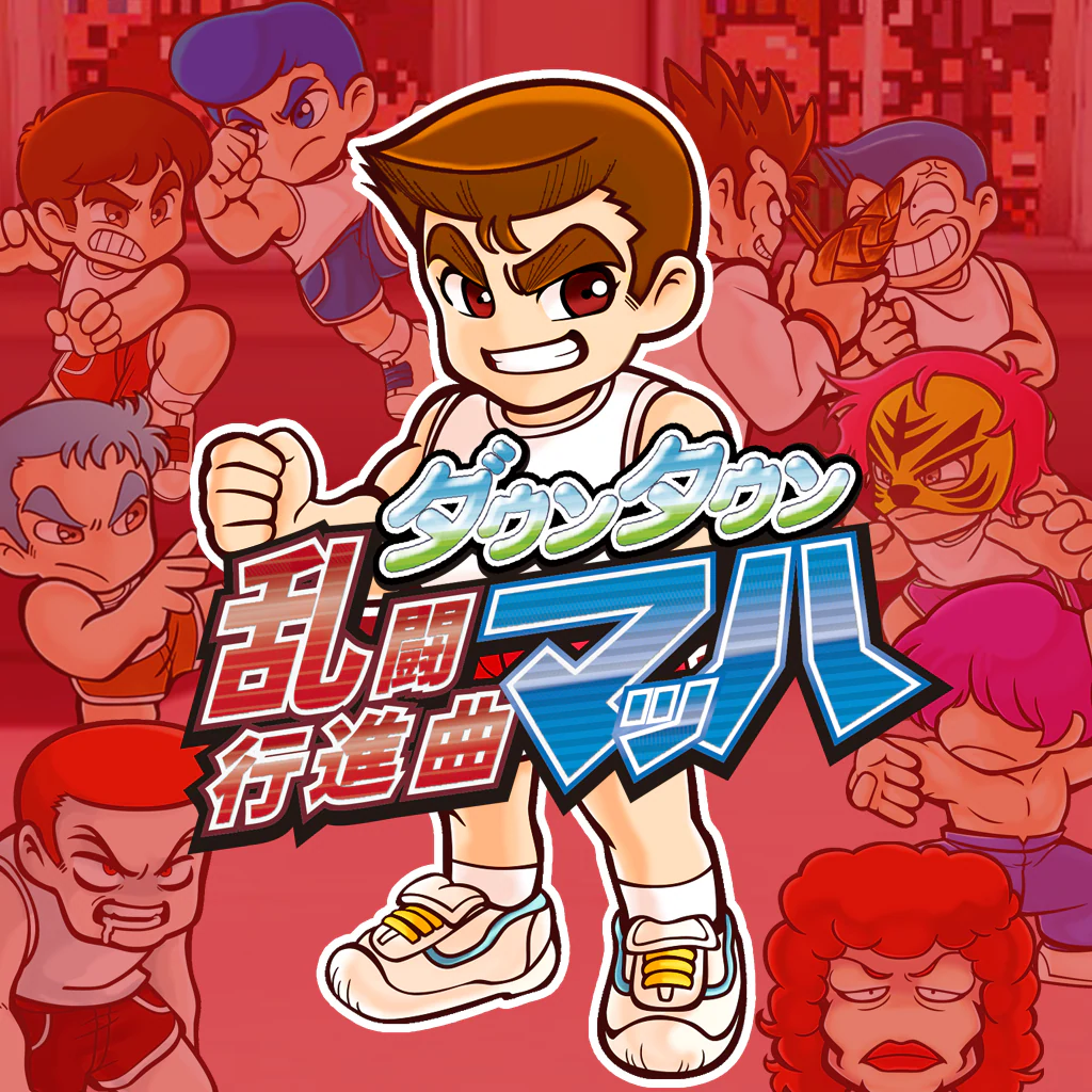 ダウンタウン乱闘行進曲マッハ