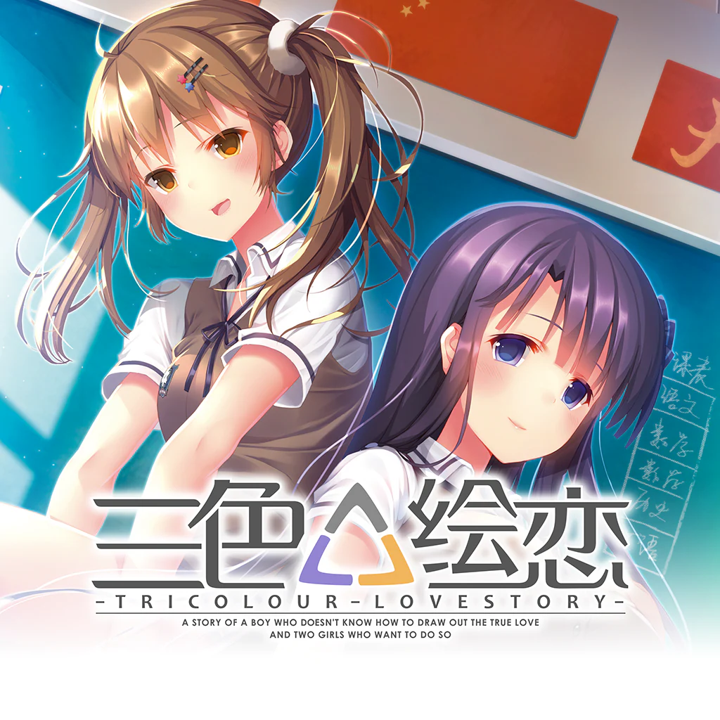 三色絵恋-Tricolour Lovestory-