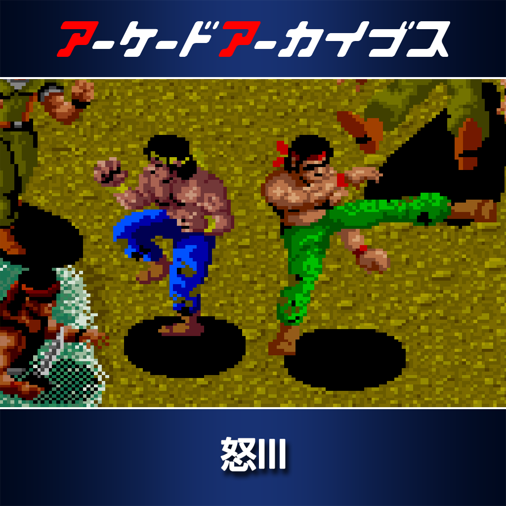 アーケードアーカイブス 怒III