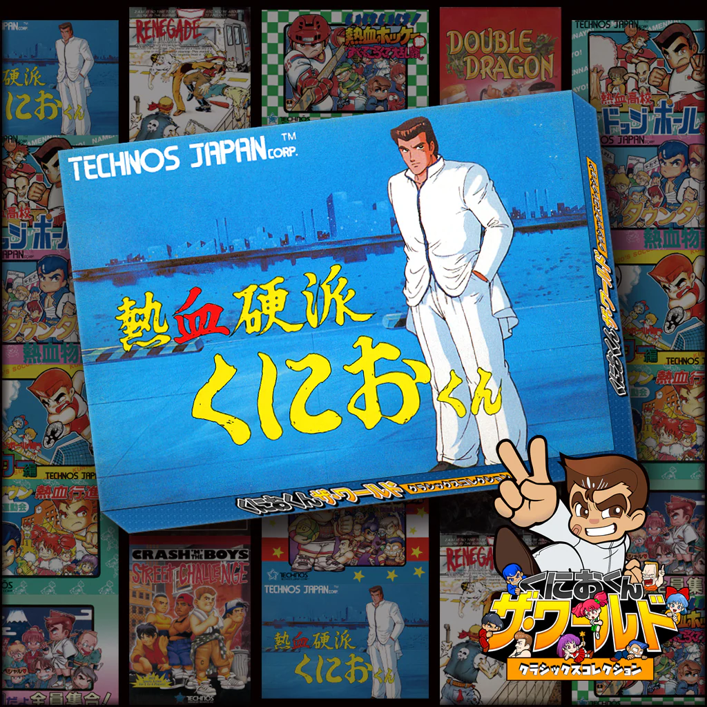 くにおくん ザ・ワールド ～熱血硬派くにおくん～