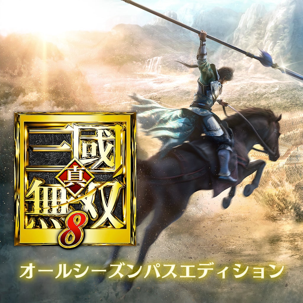 真・三國無双８ オールシーズンパスエディション