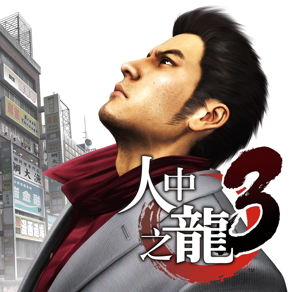 Ryu Ga Gotoku 3 (Chinese Ver.)
