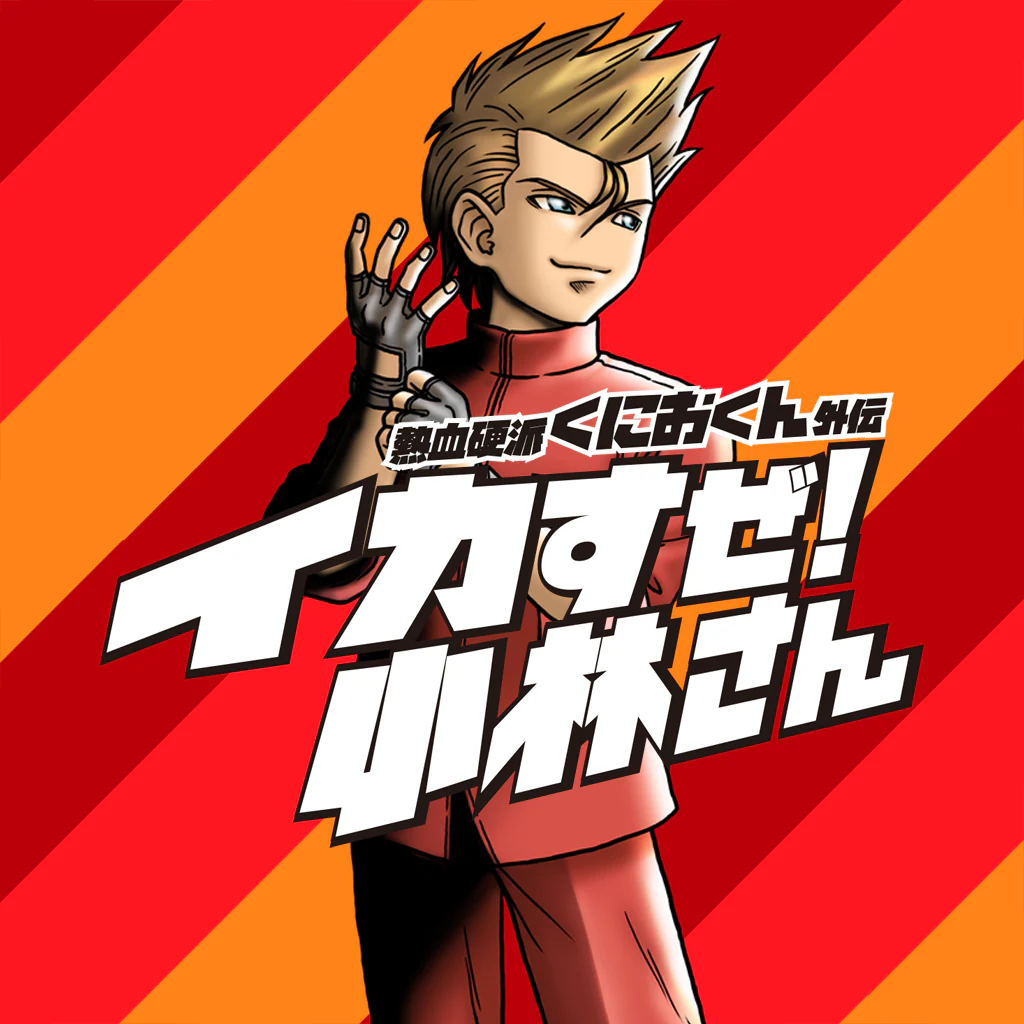 熱血硬派くにおくん外伝 イカすぜ！小林さん