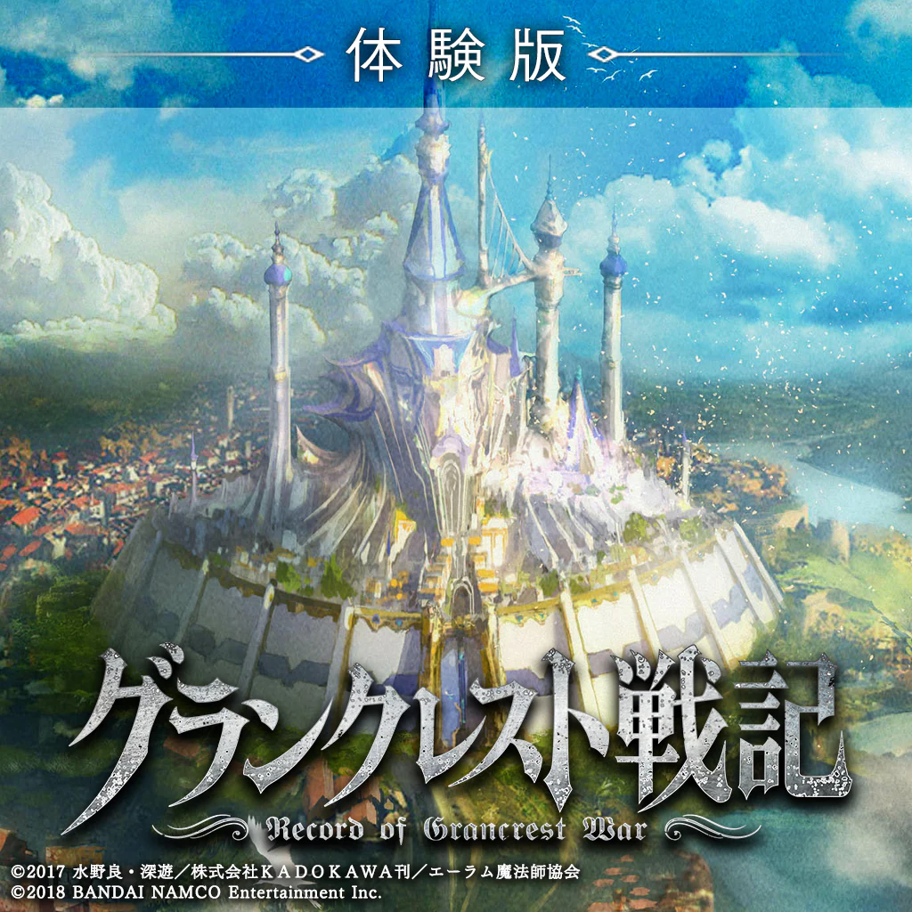 グランクレスト戦記　体験版