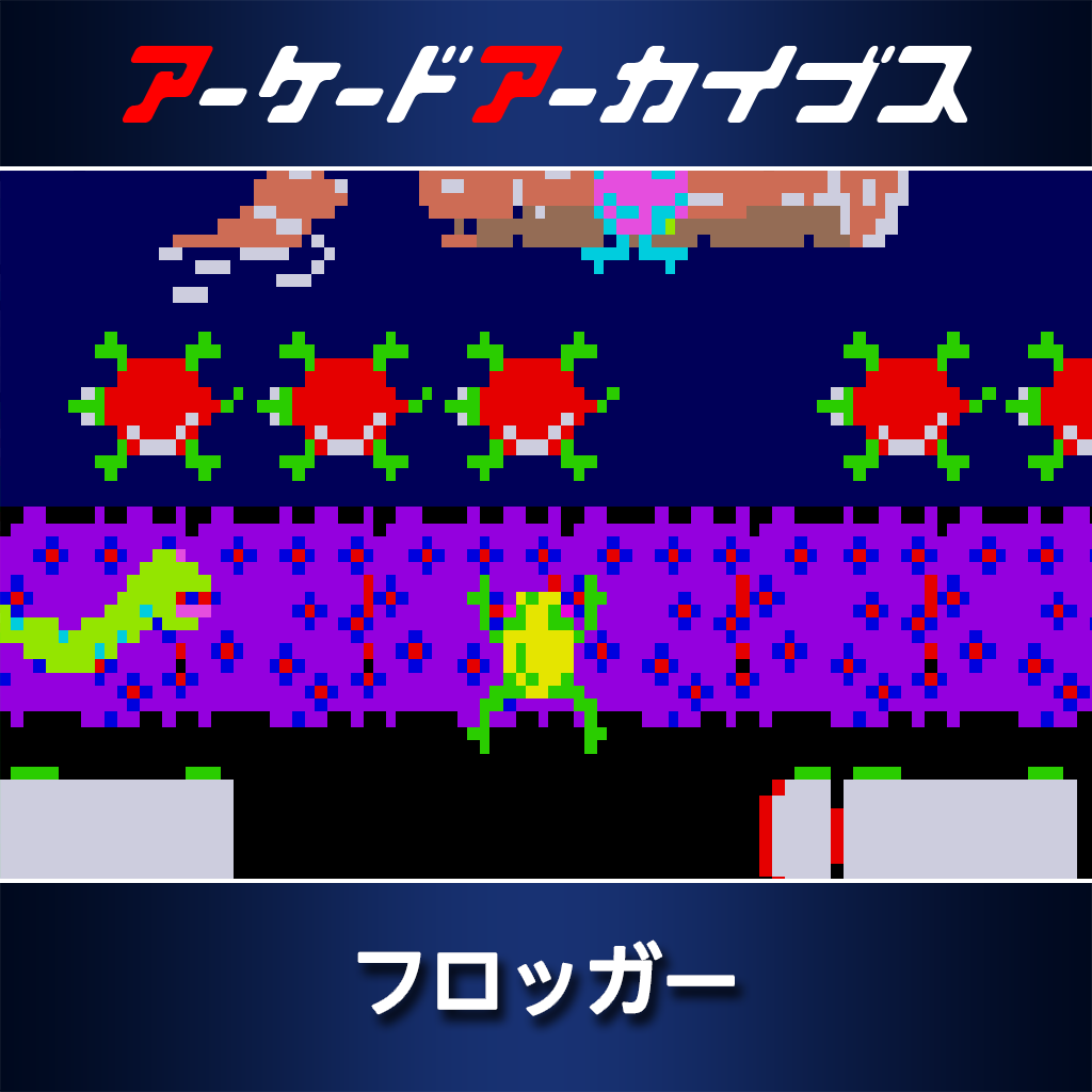 アーケードアーカイブス フロッガー
