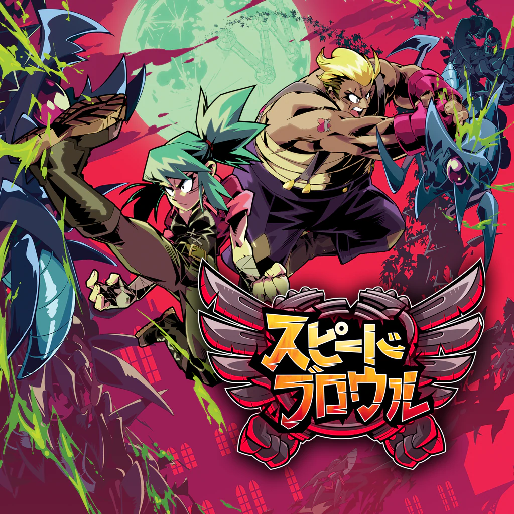 スピードブロウル
