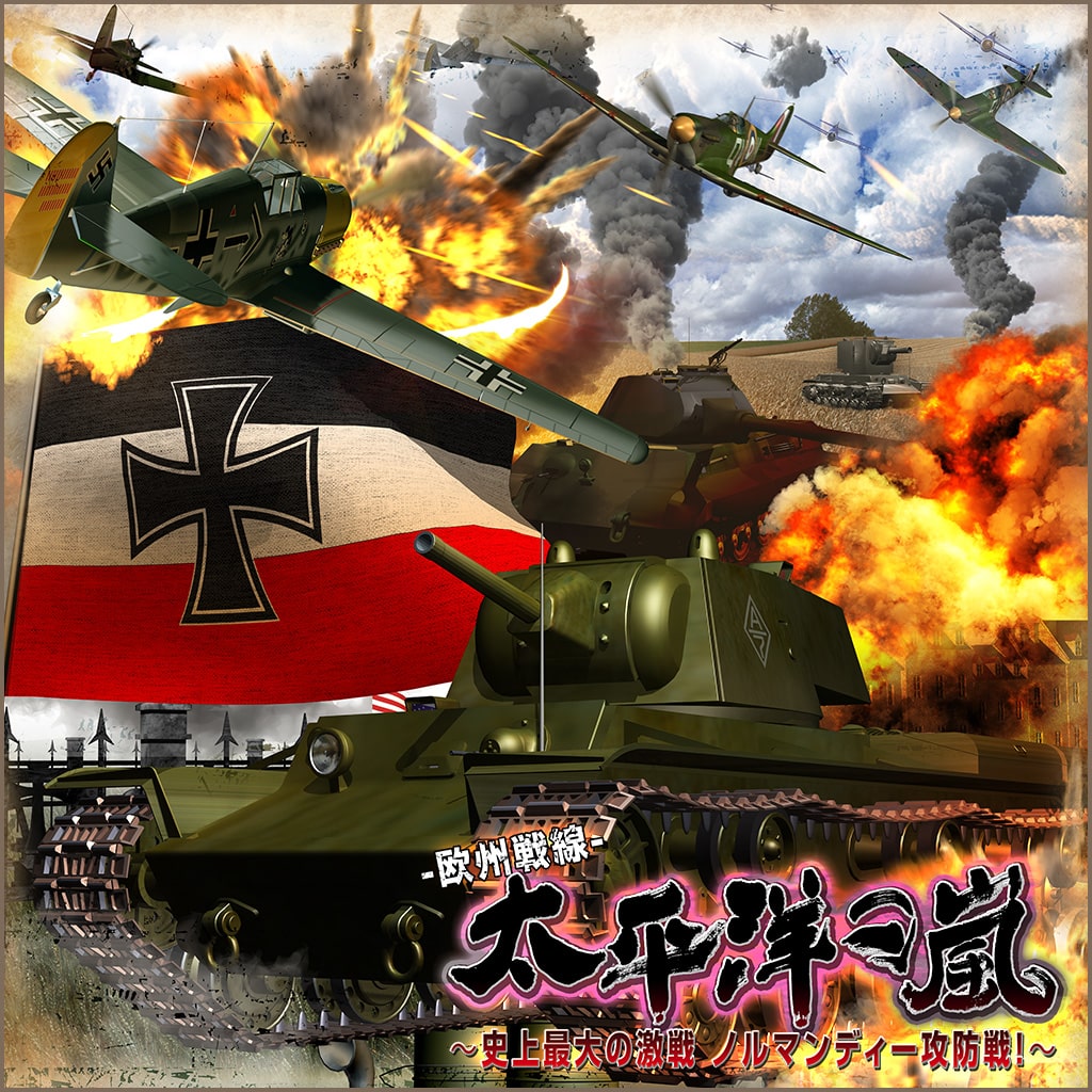 太平洋の嵐～史上最大の激戦 ノルマンディー攻防戦！～