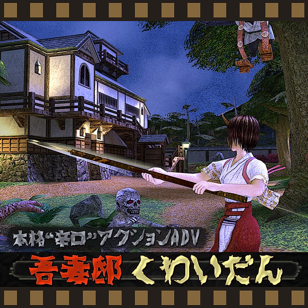 吾妻邸くわいだん