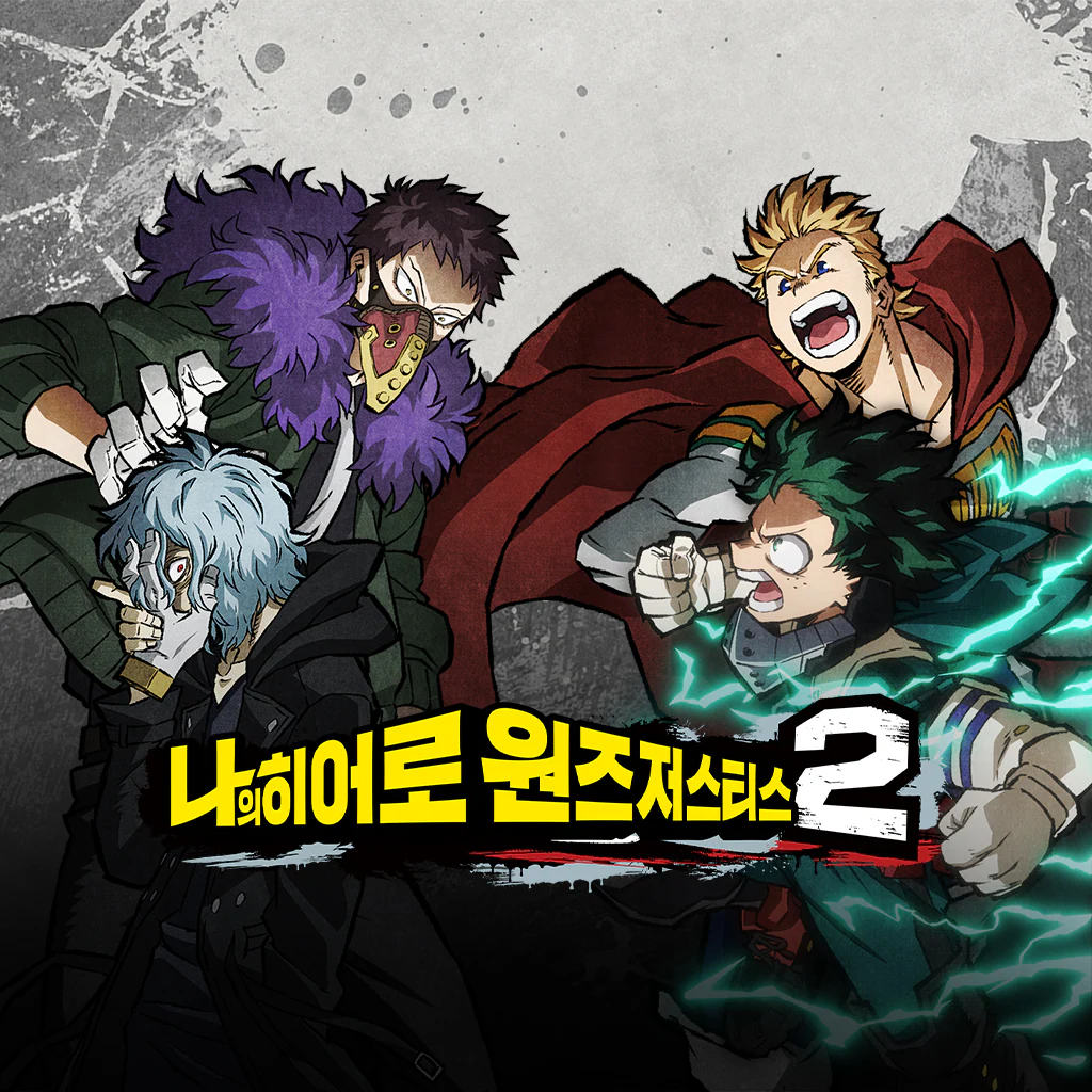 나의 히어로 원즈 저스티스 2 (한국어, 중국어(번체자))