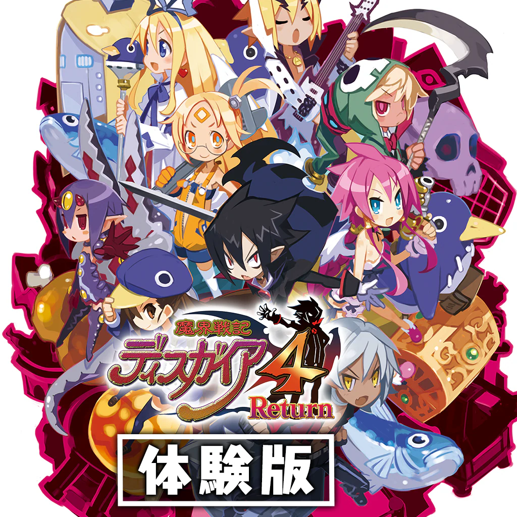 魔界戦記ディスガイア４ Return 体験版