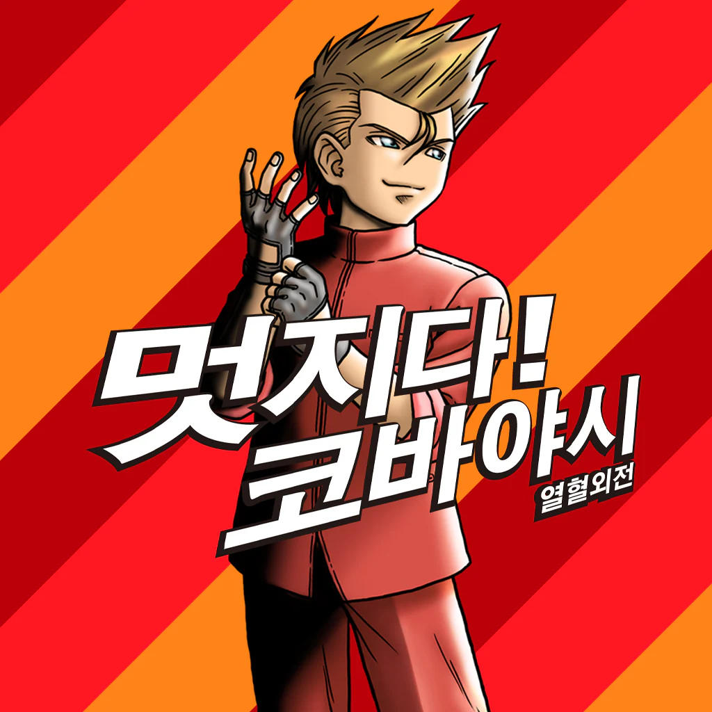 열혈외전 멋지다! 코바야시 (한국어판)