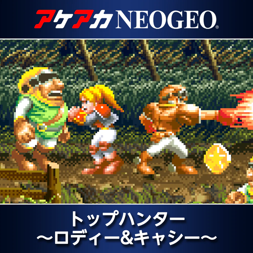 アケアカNEOGEO トップハンター ～ロディー&キャシー～