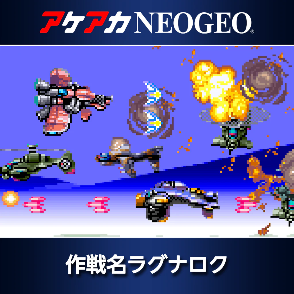 アケアカNEOGEO 作戦名ラグナロク