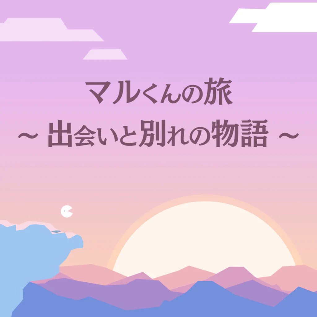 マルくんの旅　～出会いと別れの物語～
