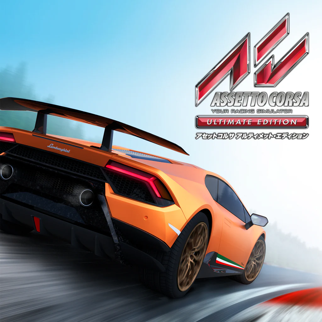 アセットコルサ アルティメット・エディション