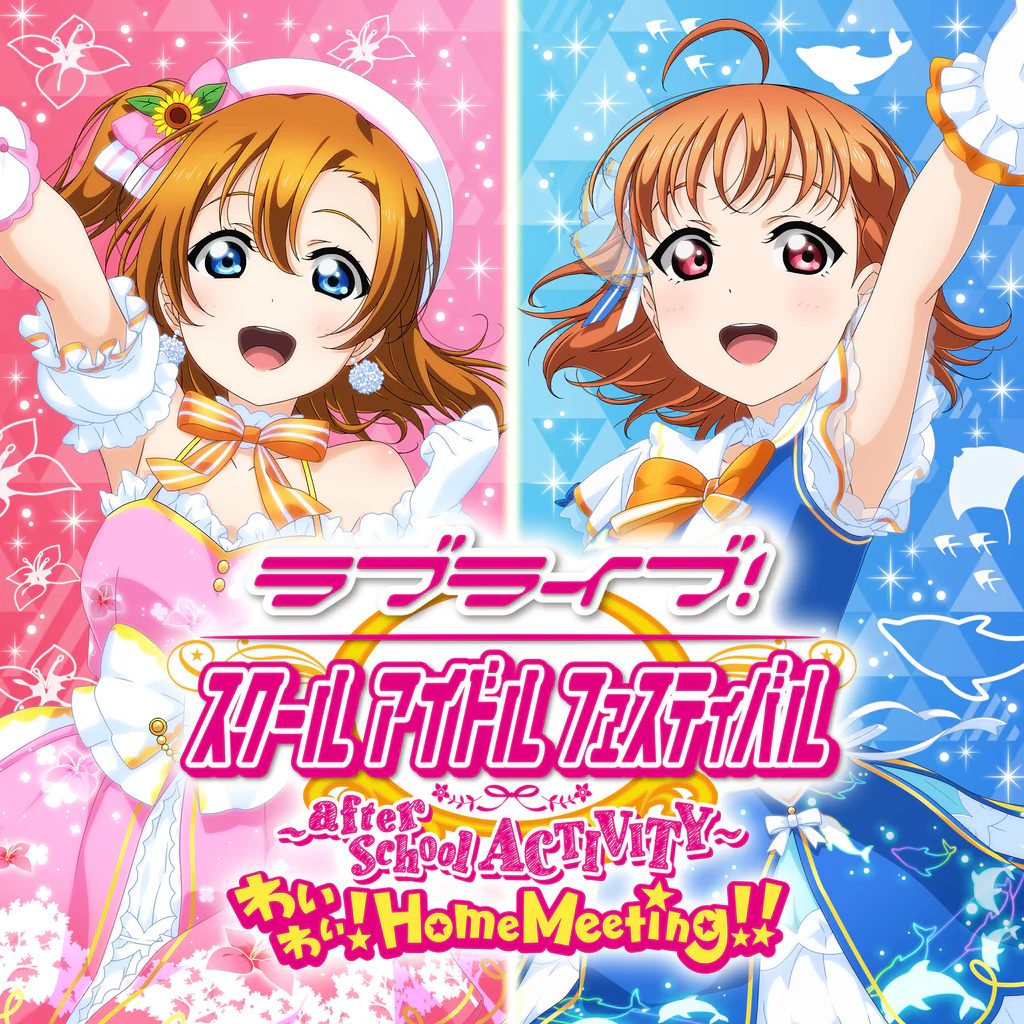 ラブライブ！スクールアイドルフェスティバル ～after school ACTIVITY～ わいわい！Home Meeting!!