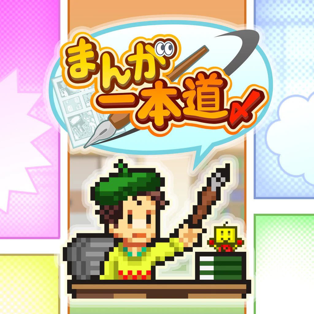 まんが一本道〆