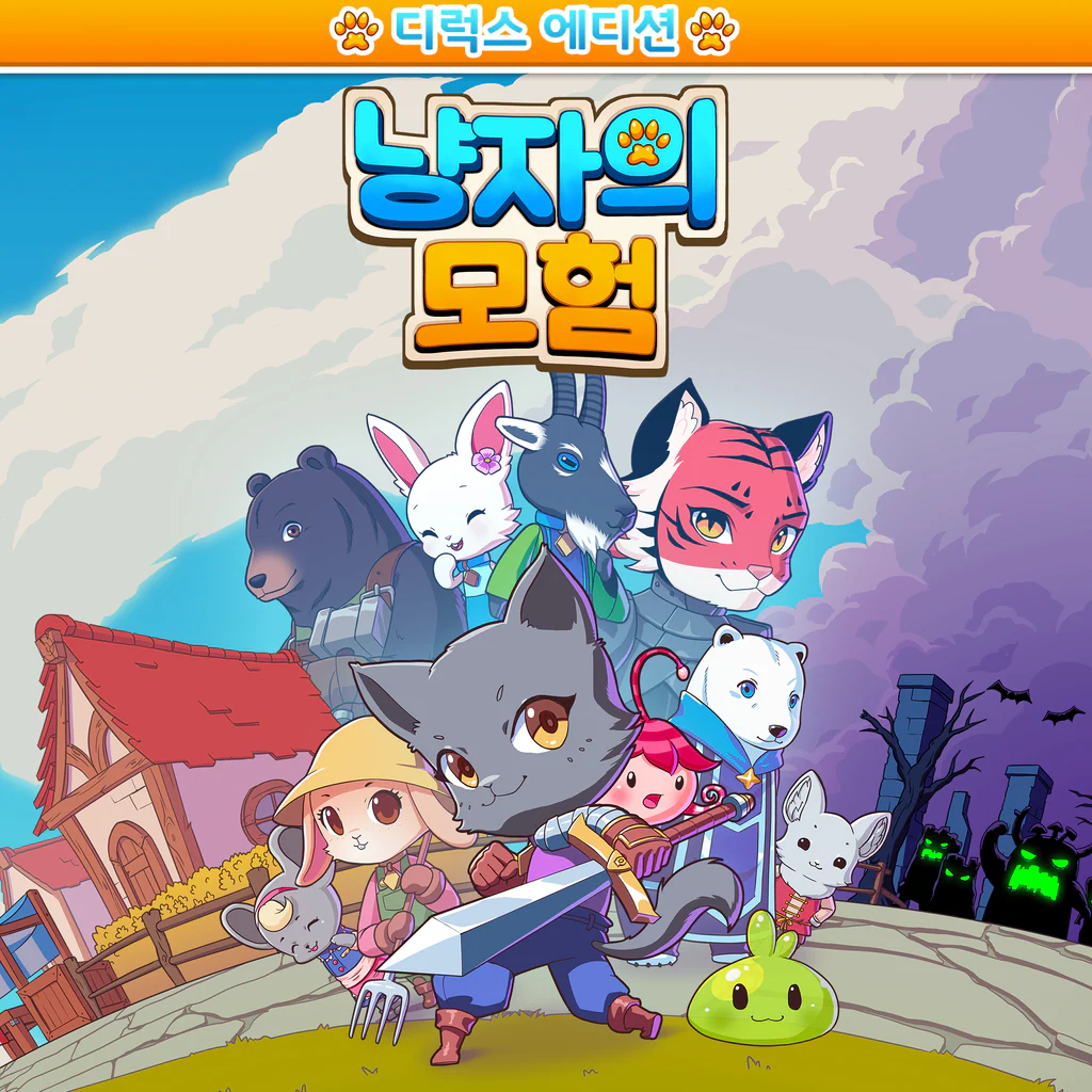 냥자의 모험 디럭스 에디션 (중국어(간체자), 한국어, 영어, 일본어, 중국어(번체자))