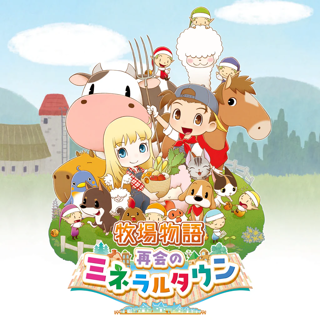 牧場物語 再会のミネラルタウン