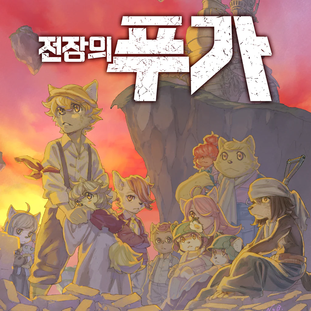 전장의 푸가 (중국어(간체자), 한국어, 영어, 일본어, 중국어(번체자))