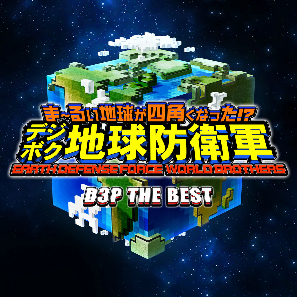 ま～るい地球が四角くなった!? デジボク地球防衛軍 EARTH DEFENSE FORCE: WORLD BROTHERS D3P THE BEST