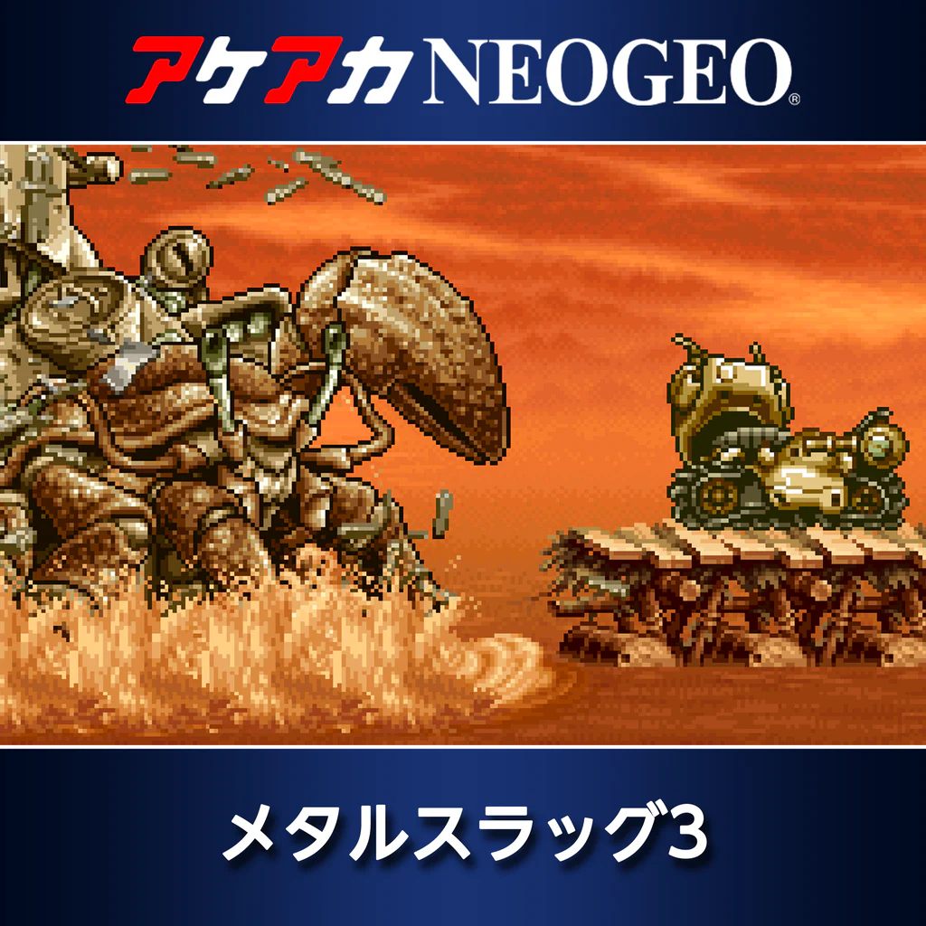 アケアカNEOGEO メタルスラッグ3