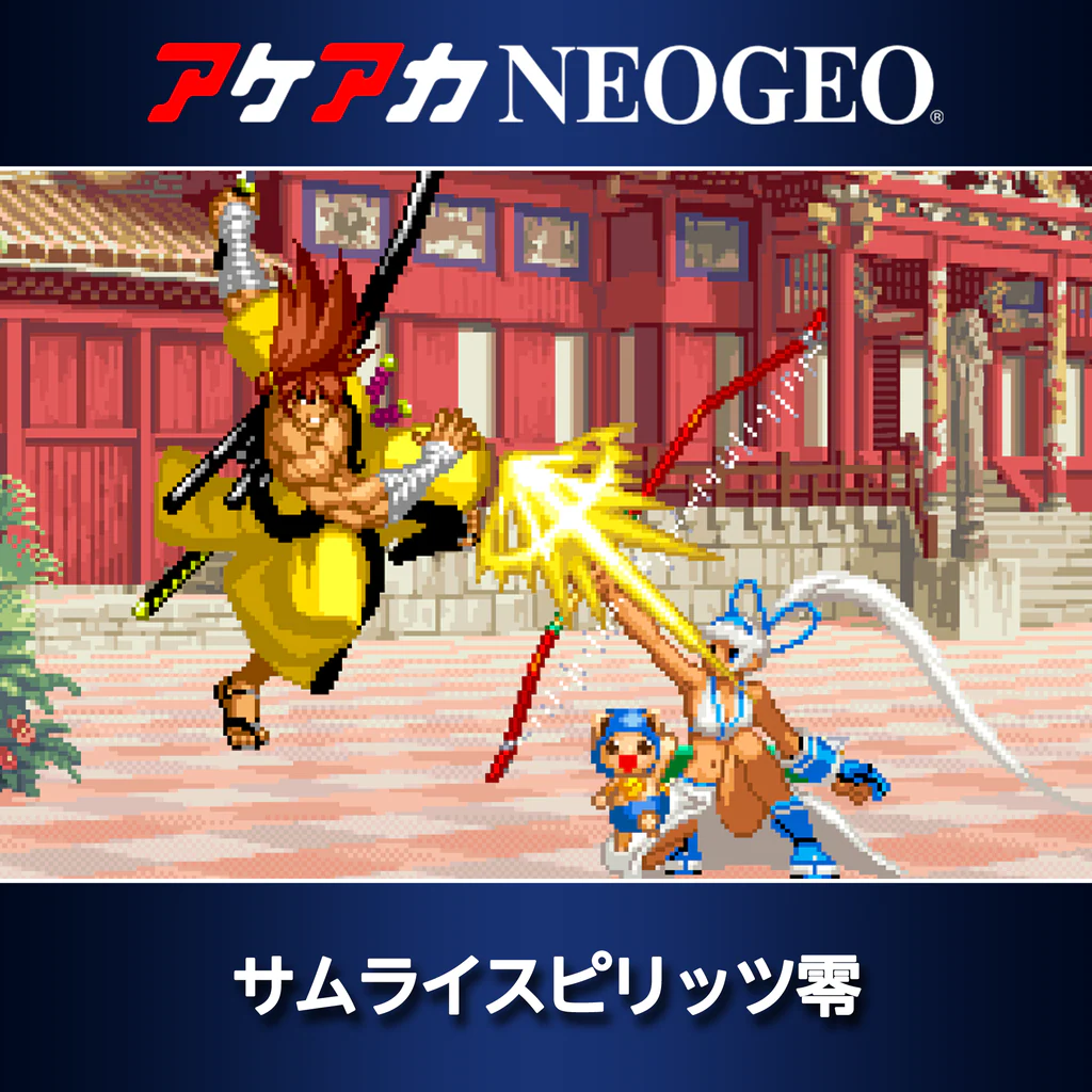 アケアカNEOGEO サムライスピリッツ零